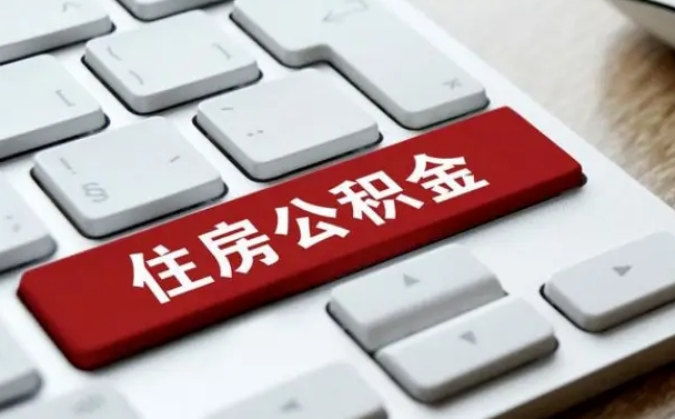 孝昌公积金辞职两年后才能取吗（住房公积金辞职两年能取吗）